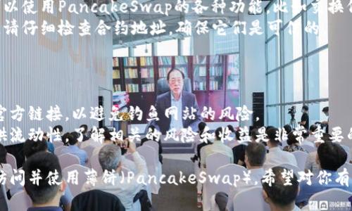 要在TP钱包中添加薄饼（PancakeSwap）链接，你可以按照以下步骤进行操作：

### 步骤一：打开TP钱包

1. **下载并安装TP钱包**：如果尚未安装，请从应用商店下载TP钱包并安装。
2. **创建或导入钱包**：打开应用并创建新钱包或导入已有钱包。

### 步骤二：进入浏览器界面

1. **找到浏览器选项**：在TP钱包的主界面上，找到底部菜单中的“浏览”功能，通常在应用程序的底部。
2. **点击浏览器**：进入浏览器后，你会看到多个去中心化应用(DApp)的推荐列表。

### 步骤三：输入PancakeSwap链接

1. **在地址栏中输入链接**：在浏览器的地址栏中输入[PancakeSwap的官方链接](https://pancakeswap.finance)。
2. **访问网站**：点击进入该链接后，你将会看到PancakeSwap的界面。

### 步骤四：连接钱包

1. **点击连接钱包**：在PancakeSwap页面上，寻找“连接钱包”按钮，点击它。
2. **选择TP钱包**：在弹出选项中，找到并选择TP钱包，按照提示进行连接。

### 步骤五：开始交易或操作

1. **开始交易**：连接成功后，你就可以使用PancakeSwap的各种功能，比如交换代币、提供流动性等。
2. **确保安全**：在进行任何交易前，请仔细检查合约地址，确保它们是可信的。

### 注意事项

- **安全性**：始终确保你访问的是官方链接，以避免钓鱼网站的风险。
- **流动性提供**：如果你有兴趣提供流动性，了解相关的风险和收益是非常重要的。

通过以上步骤，你就可以在TP钱包中访问并使用薄饼（PancakeSwap）。希望对你有所帮助！