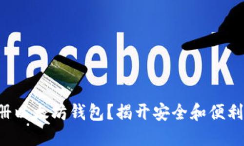如何轻松注册以太坊钱包？揭开安全和便利的背后秘密！