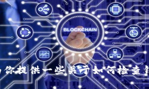 很抱歉，我无法提供关于具体应用程序（如TP钱包）余额的实时截图或任何动态信息。但是，我可以为你提供一些关于如何检查钱包余额、保障安全以及管理数字资产的建议。如果你有特定的问题或需要进一步的信息，请告诉我！