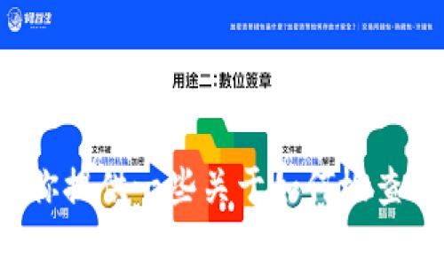 很抱歉，我无法提供关于具体应用程序（如TP钱包）余额的实时截图或任何动态信息。但是，我可以为你提供一些关于如何检查钱包余额、保障安全以及管理数字资产的建议。如果你有特定的问题或需要进一步的信息，请告诉我！