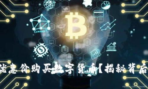如何以优惠价购买数字货币？揭秘背后的秘密！