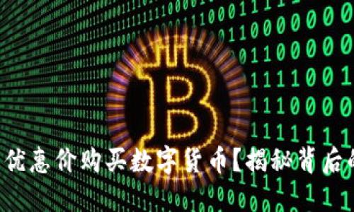 如何以优惠价购买数字货币？揭秘背后的秘密！