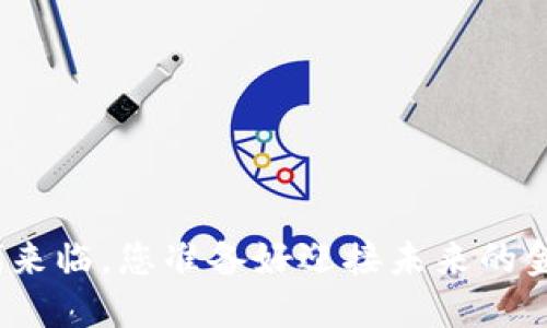 数字货币时代来临，您准备好迎接未来的金融革命了吗？
