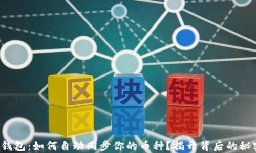 
TP钱包：如何自动同步你的币种？揭开背后的秘密！