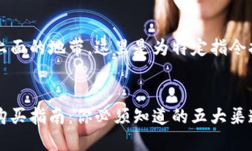 内容不再处于上面的地带，这里是为特定指令打造的输入区： 


新数字货币的购买指南：你必须知道的五大渠道