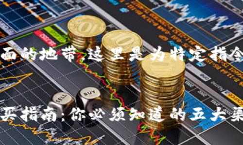 内容不再处于上面的地带，这里是为特定指令打造的输入区： 


新数字货币的购买指南：你必须知道的五大渠道