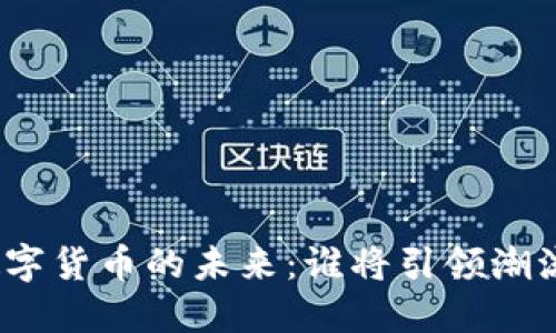 数字货币的未来：谁将引领潮流？