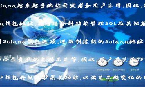TP钱包（Token Pocket）是否支持Solana钱包的功能，常常是用户在探索加密货币世界时绕不开的问题。随着区块链技术的发展，许多数字钱包开始扩展支持不同的区块链，因此，了解TP钱包是否包含Solana钱包等功能，对于用户的选择至关重要。

什么是TP钱包？
TP钱包是一款广泛使用的数字资产管理工具，支持多种区块链资产的存储、交易和管理。它不仅为用户提供安全的资金管理，还通过便捷的界面帮助用户更好地管理不同的加密货币。该钱包因其易用性和多功能性而受到许多用户青睐。

Solana及其特点
Solana是一个高性能的区块链平台，以其快速的交易处理能力和低交易费用而著称。随着去中心化应用（DApp）和NFT的兴起，Solana越来越多地被开发者和用户采用。因此，能够在钱包中支持Solana，是影响用户选择的重要因素之一。

TP钱包是否支持Solana
截至目前的信息，TP钱包确实支持Solana网络，使用户能够在其钱包中管理Solana资产。用户可以轻松地在TP钱包中创建Solana钱包地址，并通过各种功能管理SOL及其他基于Solana的代币。这意味着您可以在一个平台上管理多种资产，极大地方便了用户的使用体验。

如何在TP钱包中使用Solana
首先，用户需要下载并安装TP钱包应用程序，然后通过简单的注册流程创建或导入钱包。一旦设置完成，用户可以在TP钱包内找到Solana钱包选项，进而创建新的Solana地址，或者导入已有的Solana钱包。通过TP钱包，用户还能够方便地进行SOL的转账、接收、交换等操作，不必频繁切换不同的钱包应用。

TP钱包的优势和不足
TP钱包在便捷的用户体验、支持多种资产及去中心化应用等方面表现出色，但是也可能存在一些不足，例如安全性的问题、对某些小众资产的支持不足等。因此，用户在使用TP钱包时，仍需保持警惕，确保资金安全。

总结
总之，TP钱包不仅支持Solana钱包，还为用户提供一个全方位的加密资产管理平台。随着区块链技术的不断演进，我们可以预见TP钱包将继续扩展其功能，以满足不断变化的用户需求。