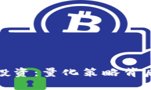 探秘数字货币投资：量化策略背后的秘密与未来