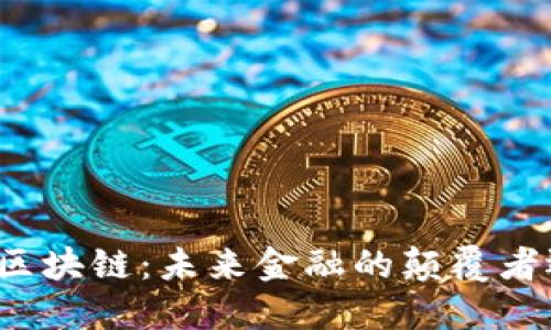 揭秘数字货币区块链：未来金融的颠覆者还是一场泡沫？