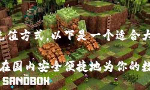 关于TP钱包在国内的充值方式，以下是一个适合大众理解的和相关信息。

TP钱包充值攻略：如何在国内安全便捷地为你的数字资产加油？