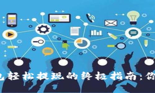 从以太坊钱包轻松提现的终极指南：你准备好了吗？