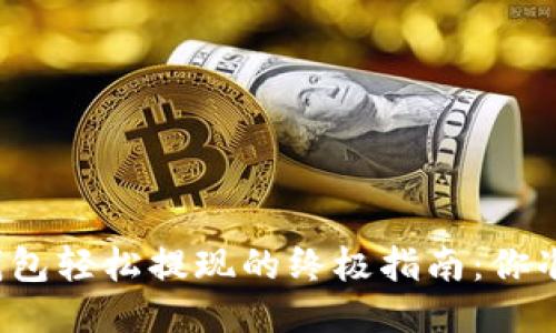 从以太坊钱包轻松提现的终极指南：你准备好了吗？