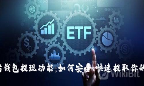 揭秘以太坊钱包提现功能：如何安全、快速提取你的数字资产？