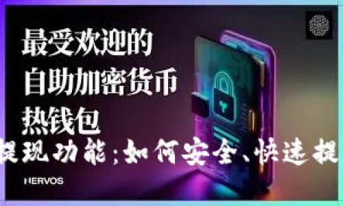 揭秘以太坊钱包提现功能：如何安全、快速提取你的数字资产？