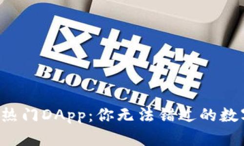 探索TP钱包的热门DApp：你无法错过的数字资产新世界!