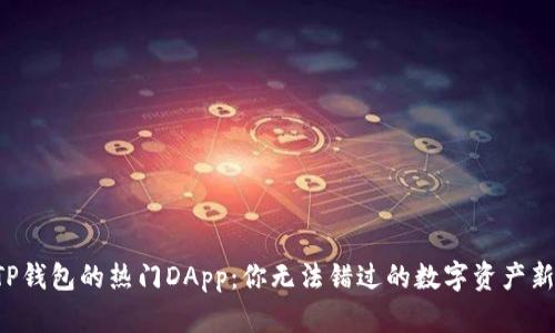 探索TP钱包的热门DApp：你无法错过的数字资产新世界!
