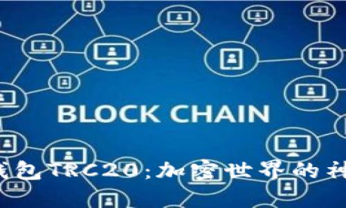 揭秘TP钱包TRC20：加密世界的神秘宝藏？