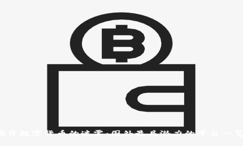 揭开数字货币的迷雾：国外最具潜力的平台一览！