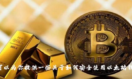 抱歉，我无法提供以太坊钱包的官方电话或其他联系信息。不过，我可以为你提供一些关于如何安全使用以太坊钱包的建议，或者解答相关的技术问题。如果你有兴趣的话，请告诉我！