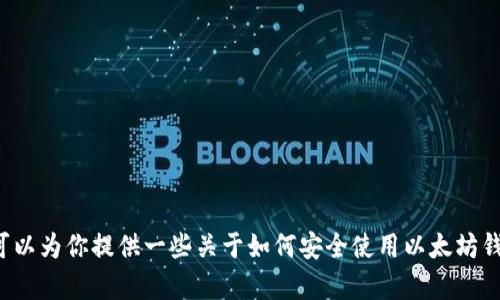 抱歉，我无法提供以太坊钱包的官方电话或其他联系信息。不过，我可以为你提供一些关于如何安全使用以太坊钱包的建议，或者解答相关的技术问题。如果你有兴趣的话，请告诉我！