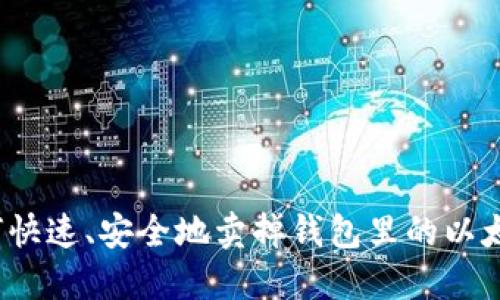 如何快速、安全地卖掉钱包里的以太坊？
