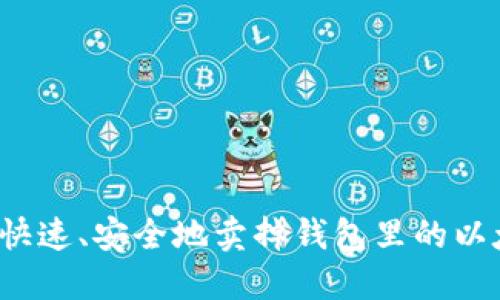 如何快速、安全地卖掉钱包里的以太坊？