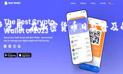 TP钱包简介

TP钱包（TP Wallet）是一款结合了多种数字资产管理功能的钱包应用，旨在为用户提供安全、方便的数字货币存储和交易体验。该钱包支持多种主流加密货币，如比特币、以太坊以及若干ERC-20代币，用户可以轻松地进行资产管理。

### TP钱包的主要特点

1. 多币种支持
TP钱包支持多种主流加密货币，使得用户可以在一个平台上管理不同种类的资产。无论是比特币、以太坊，还是更小众的代币，TP钱包都能轻松应对。

2. 安全性
安全性是TP钱包的一大亮点。该钱包采用了多重安全措施，包括私钥本地存储、双重身份验证等，确保用户的资产不会轻易受到威胁。

3. 易用性
TP钱包的用户界面设计友好，初学者也能快速上手。无论是新手还是经验丰富的交易者，都能找到适合自己的功能。

4. 跨平台支持
TP钱包不仅在移动设备上可用，还支持网页端，使用户能够在不同设备上灵活管理自己的数字资产。

5. 交易功能
TP钱包内置了交易功能，用户可以直接在钱包内进行数字资产的买卖，省去了频繁切换平台的麻烦。

### 如何开始使用TP钱包

使用TP钱包相对简单，用户只需下载并安装应用程序，创建帐户后即可开始使用。账户创建过程中，用户需要设置密码并备份恢复助记词，以确保账户的安全。

### 常见问题解答

1. TP钱包安全性如何？
TP钱包采用多重安全措施，如私钥本地存储和双重身份验证，确保用户资产的安全性。

2. TP钱包能支持多少种数字货币？
该钱包支持多种主流数字货币及部分ERC-20代币，具体支持的币种可在官网查询。

### 结论

TP钱包显然是一款设计精良、功能多样的数字资产管理应用。其安全性、易用性和多币种支持，适合各类用户使用，在加密货币日益普及的今天，选择一个好的钱包尤为重要。对于有意进入加密货币市场的用户来说，TP钱包将是一个不错的选择。

通过上面的介绍，相信您对TP钱包有了更全面的了解。如果您对数字货币管理感兴趣，不妨下载试试看！