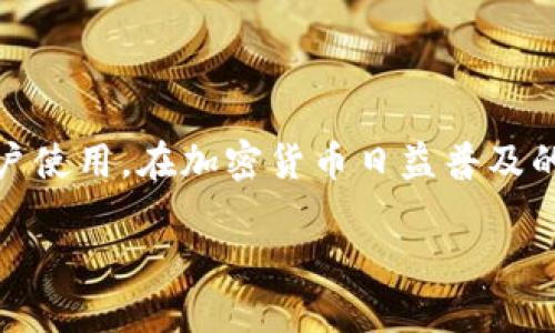 TP钱包简介

TP钱包（TP Wallet）是一款结合了多种数字资产管理功能的钱包应用，旨在为用户提供安全、方便的数字货币存储和交易体验。该钱包支持多种主流加密货币，如比特币、以太坊以及若干ERC-20代币，用户可以轻松地进行资产管理。

### TP钱包的主要特点

1. 多币种支持
TP钱包支持多种主流加密货币，使得用户可以在一个平台上管理不同种类的资产。无论是比特币、以太坊，还是更小众的代币，TP钱包都能轻松应对。

2. 安全性
安全性是TP钱包的一大亮点。该钱包采用了多重安全措施，包括私钥本地存储、双重身份验证等，确保用户的资产不会轻易受到威胁。

3. 易用性
TP钱包的用户界面设计友好，初学者也能快速上手。无论是新手还是经验丰富的交易者，都能找到适合自己的功能。

4. 跨平台支持
TP钱包不仅在移动设备上可用，还支持网页端，使用户能够在不同设备上灵活管理自己的数字资产。

5. 交易功能
TP钱包内置了交易功能，用户可以直接在钱包内进行数字资产的买卖，省去了频繁切换平台的麻烦。

### 如何开始使用TP钱包

使用TP钱包相对简单，用户只需下载并安装应用程序，创建帐户后即可开始使用。账户创建过程中，用户需要设置密码并备份恢复助记词，以确保账户的安全。

### 常见问题解答

1. TP钱包安全性如何？
TP钱包采用多重安全措施，如私钥本地存储和双重身份验证，确保用户资产的安全性。

2. TP钱包能支持多少种数字货币？
该钱包支持多种主流数字货币及部分ERC-20代币，具体支持的币种可在官网查询。

### 结论

TP钱包显然是一款设计精良、功能多样的数字资产管理应用。其安全性、易用性和多币种支持，适合各类用户使用，在加密货币日益普及的今天，选择一个好的钱包尤为重要。对于有意进入加密货币市场的用户来说，TP钱包将是一个不错的选择。

通过上面的介绍，相信您对TP钱包有了更全面的了解。如果您对数字货币管理感兴趣，不妨下载试试看！