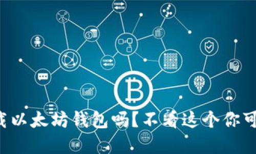 你知道如何安全下载以太坊钱包吗？不看这个你可能会错过关键细节！