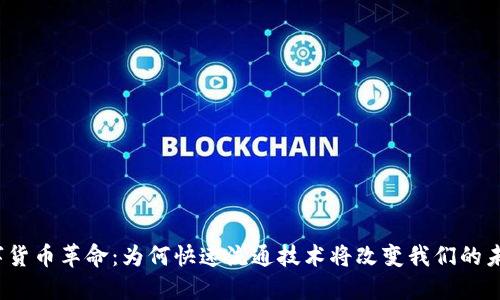 数字货币革命：为何快速流通技术将改变我们的未来？
