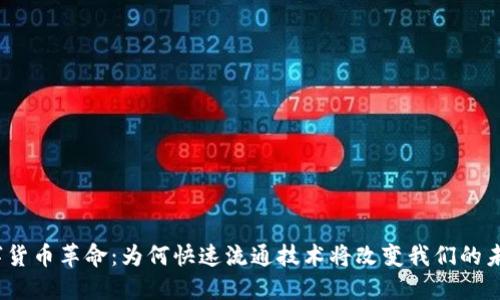 数字货币革命：为何快速流通技术将改变我们的未来？