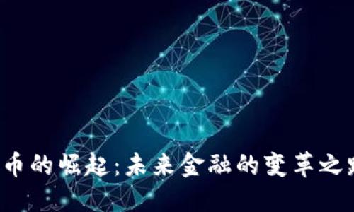 美联储数字货币的崛起：未来金融的变革之路会如何展开？