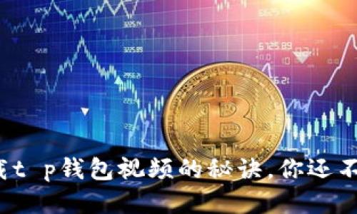 轻松下载t p钱包视频的秘诀，你还不知道吗？