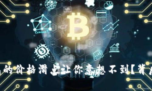 为何TP钱包的价格滑点让你意想不到？背后真相揭晓！