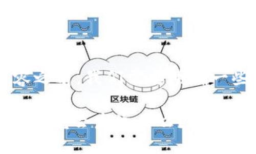 在探讨以太坊钱包是否涉及征信的内容之前，我们需要明确一些相关概念，以便更好地理解这个问题。

### 以太坊钱包：隐私与征信的碰撞，究竟会发生什么？
