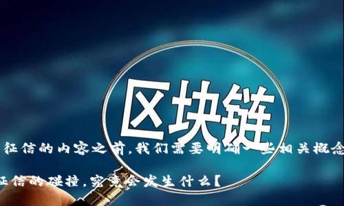 在探讨以太坊钱包是否涉及征信的内容之前，我们需要明确一些相关概念，以便更好地理解这个问题。

### 以太坊钱包：隐私与征信的碰撞，究竟会发生什么？