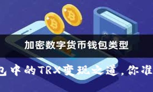 揭秘tP钱包中的TRX变现之道，你准备好了吗？
