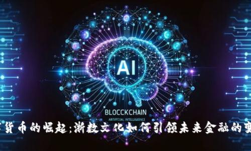 数字货币的崛起：浙数文化如何引领未来金融的变革？