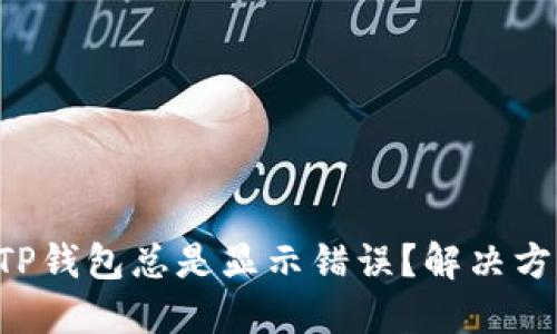 为何你的TP钱包总是显示错误？解决方案大揭秘！