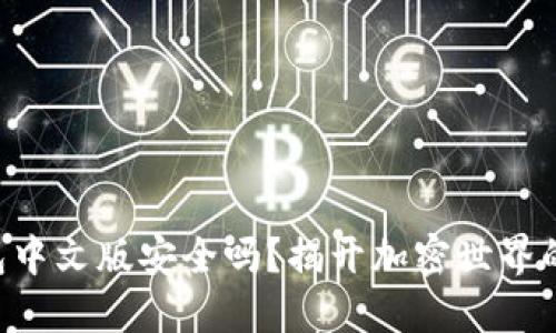 以太坊钱包中文版安全吗？揭开加密世界的神秘面纱！