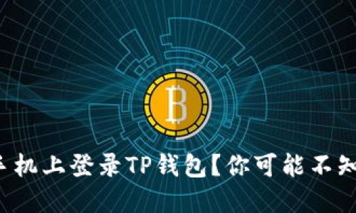 如何在新手机上登录TP钱包？你可能不知道的秘密！