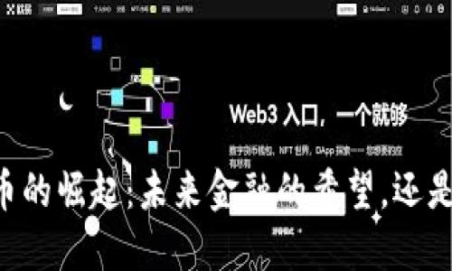 XO数字货币的崛起：未来金融的希望，还是虚拟泡沫？