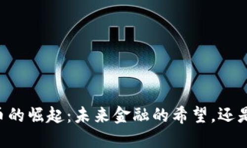 XO数字货币的崛起：未来金融的希望，还是虚拟泡沫？