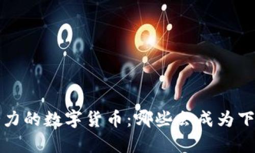 2023年最有潜力的数字货币：哪些会成为下一个“比特币”？