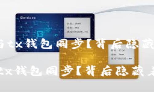 《t p钱包如何与tx钱包同步？背后隐藏着什么秘密？》 

t p钱包如何与tx钱包同步？背后隐藏着什么秘密？