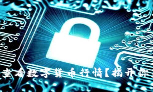 如何在TP钱包中查看数字货币行情？揭开你未曾知晓的秘密！