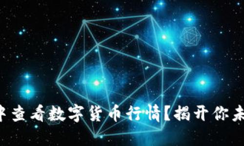 如何在TP钱包中查看数字货币行情？揭开你未曾知晓的秘密！