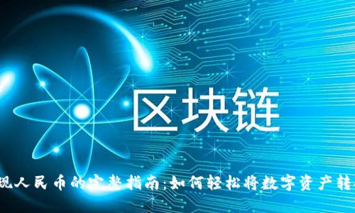 TP钱包提现人民币的完整指南：如何轻松将数字资产转换为现金？