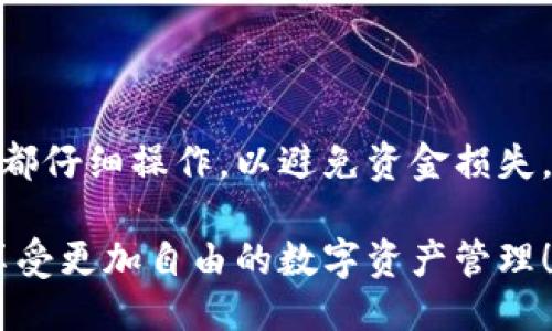 将火币交易所里的USDT转到TP钱包的过程可以分为几个步骤。以下是详细指南：

### 第一步：准备工作

在开始之前，请确保您已经在火币注册了帐户并完成了KYC（身份验证），同时也确保您已经下载并安装了TP钱包，并创建了一个钱包地址。

### 第二步：获取TP钱包地址

1. 打开TP钱包
在您的设备上打开TP钱包应用程序。在应用程序中，选择“钱包”选项。

2. 获取USDT地址
选择USDT（通常是充值或者接收的选项），您将看到一个生成的地址。将该地址复制到剪贴板，记得确认一下是否为USDT的地址，确保没有错误。

### 第三步：在火币上操作

1. 登录火币账户
使用您的火币账户凭证登录火币交易所。

2. 访问资产管理
在火币首页，找到“资金管理”或“资产”选项，点击进入。

3. 找到USDT
在资产列表中，找到USDT。通常这会显示在可用资产中。

4. 提现操作
点击USDT旁边的“提现”按钮。这时系统会提示您输入提现信息。

5. 填写提现信息
在提现页面，您需要填写以下信息：
ul
    listrong提取地址：/strong将您在TP钱包中复制的USDT地址粘贴到这里。/li
    listrong提现数量：/strong输入您想要转移的USDT数量。/li
    listrong附加信息：/strong根据需要可能要填写备注信息。/li
/ul

6. 确认信息并提交
仔细核对您填写的信息，确保无误后，点击“提交”或“确认”按钮。

### 第四步：完成身份验证

1. 安全验证
根据火币的要求，您可能需要通过手机验证、邮箱验证或其他方式完成安全验证。

2. 提交申请
待您的验证完成后，系统会处理您的提现请求。在此阶段，请等待几分钟。

### 第五步：确认到账

1. 查看TP钱包
在TP钱包的USDT页面，您可以刷新页面或查看交易历史，确认您的资金是否到账。

2. 确认交易状态
如果交易状态显示已成功并且已到账，您就完成了USDT从火币到TP钱包的转账。

### 结尾

将USDT从火币转到TP钱包的过程相对简单，但确保每一步都仔细操作，以避免资金损失。如果遇到问题，可以随时联系相关平台的客服以获得帮助。

通过遵循上述步骤，您就能够顺利地将USDT转到TP钱包，享受更加自由的数字资产管理！